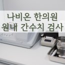 나비온한의원 이미지