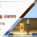 20241013 다움교회 주일예배 [두려움을 극복하라, 민수기 13장 25~33절] 양승언목사 이미지