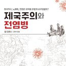 [도서정보] 제국주의와 전염병 / 짐 다운스 / 황소자리 이미지