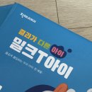 밀크티 7세 예비초등 무료체험으로 시작한 밀크티 솔직후기