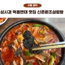 원조설렁탕 | 성시경 먹을텐데 공덕 신촌원조설렁탕 내장곰탕 혼밥 솔직 후기
