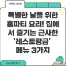 집에서 즐기는 레스토랑 요리 | 특별한 날을 위한 홈파티 요리! 집에서 즐기는 근사한 &#39;레스토랑급&#39; 메뉴 3가지