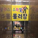 스마일롤러장 네이버블로그
