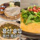 청도통김밥 | 용산 술집 용산봉숭아 신용산 야장 맛집 예약 / 웨이팅 / 내돈내산