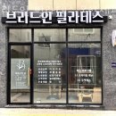 브리드인필라테스오산 | 금암동필라테스 브리드인 필라테스 오산세교점 위치.가격.시간.후기