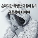 "우울증을 방치하면 안됩니다!" 이미지