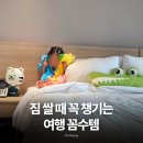 5살 아이랑 국내여행 갈 때 매번 챙기게 되는 준비물 3가지