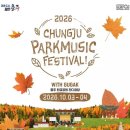 볼빨간사춘기·김장훈·선우정아 뜬다…‘충주파크뮤직페스티벌’ 10월 개최 이미지