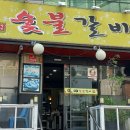 예가 숯불갈비 이미지