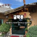 집밥뚝딱삼화점 | 동해맛집 굴뚝촌 무릉별유천지 한식 버섯불고기전골 대통밥 후기