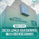시청자미디어센터(한국전파진흥원) | 미디어 교육과 장비 대여까지 울산시청자미디어센터