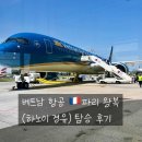 우주항공여행사㈜ | 유럽 파리 왕복(하노이 경유) 베트남항공 Vietnam Airlines 탑승 후기(구조 체크인 서비스 기내식 파리...