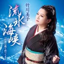 流氷海峡 - 竹川美子 [류우효오 카이쿄오 - 타케가와 미코] 이미지