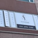 프엔느에스테틱 이미지