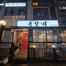 록갈비다산