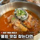 도심환승센터 | 포항 구룡포 물회 맛집 “횟집,진”ㅣ(특)물회 먹고 온 솔직후기 [내돈내산]