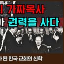 99%의 가짜 목사 예수를 팔아 권력을 사다. 권력의 시녀가 된 한국 교회의 신학 이미지