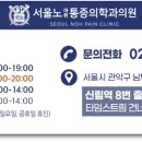 서울노마취통증의학과의원 네이버블로그