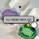 솜디오븐 | 오늘도 케이크, 무투투 케이크, 사라케이크, 홍성 위아영 케이크💛 레터링 케이크 솔직후기 내돈내산 리뷰