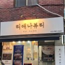 도봉-쌍문-도봉-1392 | 쌍문역 피부관리 리애나뷰티 윤곽관리 받고 왔어요!