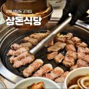 삼돈농장 | 창원 상남동 BEST 고기집 삼돈식당 분위기부터 맛까지 완벽했던 저녁식사