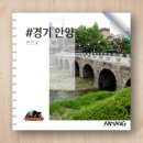 (경기 안양 / 만안교) 안양시의 대표 문화유산, 정조가 아버지 사도세자의 능을 참배하러 갈 때 행렬의...