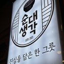 순대생각서정리점 이미지