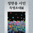 이육사문학관 ‘정한용 시인 특별초대展’ 개최 이미지