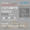 [2025 대림대학교 스포츠재활학부 정식입학] 캐디세상 직원이면 누구나 무시험 자동입학!!! 이미지