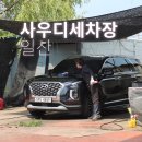 에스케이셀프세차장 | 일산손세차 이 가격에 이 정도라고? 가성비 사우디세차장