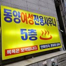 동양여성사우나 이미지