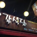 육갑식당 - 서초구 잠원로 46-3 | 육갑식당