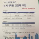 한양대 도시대학원 에서 2017 후기 신입학생을 모집합니다!