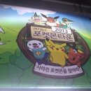 2013년 초대의포켓몬페스티벌! 사라진 포켓몬을 찾아라!!-전형빈대리후기 이미지