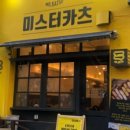 미스터돈가스 이미지