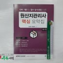 ( 원산지관리사 )원산지관리사 핵심 요약집(제2판), 소병선, 정일영, 법학사 이미지