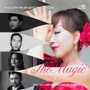 조수미 프랑스 문화예술공로훈장 ‘코망되르’공개 기자간담회/The Magic,조수미＆위너스 -2025-06-21토17:00성남 오페라하우 이미지