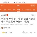 이승만 기념관 건립 후원 연예인 이미지