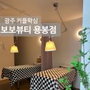 크린토피아코인워시광주소태역점 | 광주 용봉동 왁싱 ' 보보뷰티 용봉점 ' 커플왁싱도 가능한 !