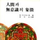 Carl Gustav JungCarl Gustav Jung Man and His Symbols 이부영 외 역 인간과 무의식의 상징 이미지