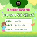 티스테이션 용인동백점 이미지