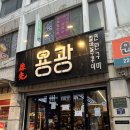 용광 | [서울/중구] 용광쭈꾸미 을지로본점_빨간 쭈꾸미와 35cm 감자전의 조합 을지로쭈꾸미 맛집