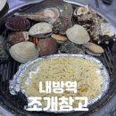 4923 | 방배동 맛집 | 조개구이와 고기를 한 번에! 무한리필 끝판왕 [조개창고 방배점] 솔직후기