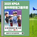 강남300 컨트리클럽 | 2025 KPGA 동아회원권그룹 오픈 골프 대회 정보 및 갤러리 꿀팁