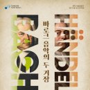 [대전시립합창단] 제173회 정기연주회 &#34;바로크 음악의 두 거장 ＜바흐와 헨델＞&#34;_10.14.(화) 객원지휘_제임스 김 이미지