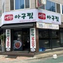 정가네중화요리 | Food96,[인천/연수구]연수동맛집_어향아구찜