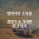 명지시장 주차장 이미지