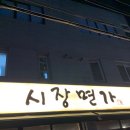 시장면가