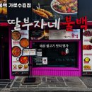 딸부자네불백가로수길점