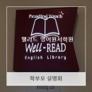 웰리드영어원서학원